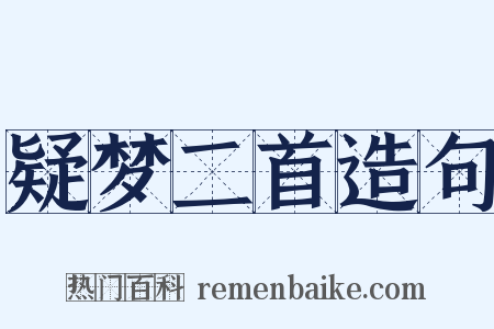 疑梦二首造句是什么意思的图片